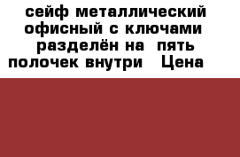 сейф металлический офисный с ключами  разделён на  пять полочек внутри › Цена ­ 3 500 - Бурятия респ., Иволгинский р-н, Нур-Селение улус Мебель, интерьер » Офисная мебель   . Бурятия респ.